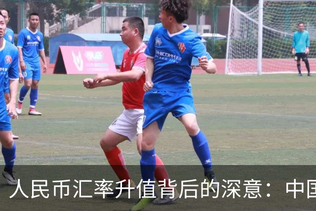 人民币汇率升值背后的深意：中国坚决拒绝竞争性贬值策略