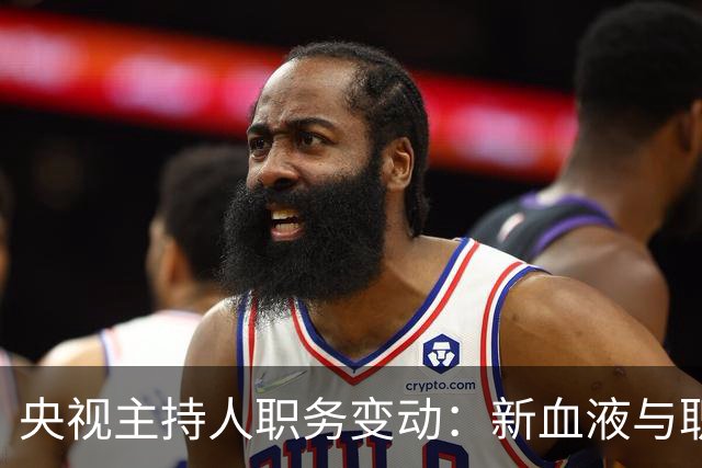央视主持人职务变动：新血液与职涯转型交融