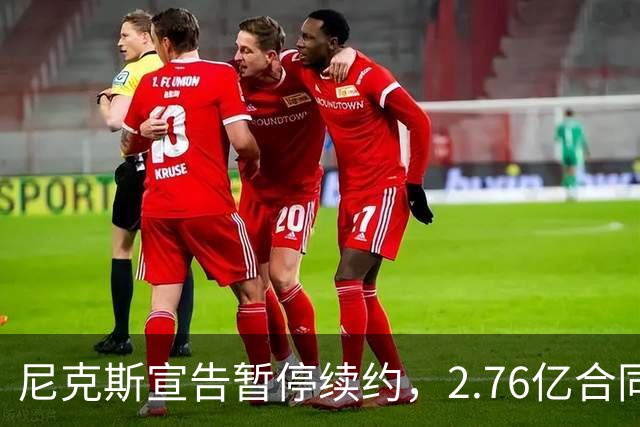 尼克斯宣告暂停续约，2.76亿合同前景堪忧