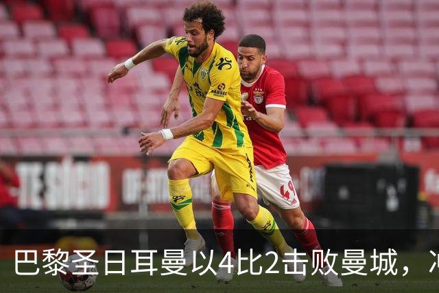 巴黎圣日耳曼以4比2击败曼城，冲击第三级欧冠奖杯