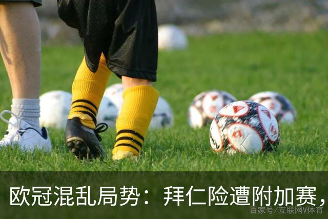 欧冠混乱局势：拜仁险遭附加赛，曼联指责引援，巴萨一马当先