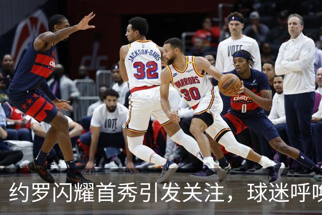 约罗闪耀首秀引发关注，球迷呼唤他重回曼联主力阵容