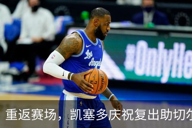重返赛场，凯塞多庆祝复出助切尔西重回胜利之路